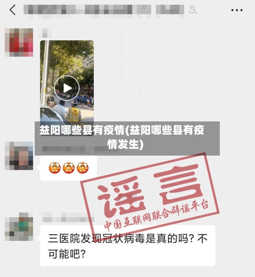 益阳哪些县有疫情(益阳哪些县有疫情发生)-第1张图片