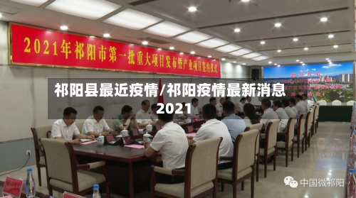 祁阳县最近疫情/祁阳疫情最新消息2021-第1张图片