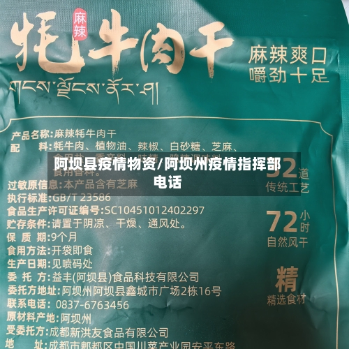 阿坝县疫情物资/阿坝州疫情指挥部电话-第1张图片