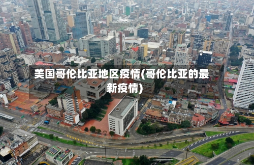 美国哥伦比亚地区疫情(哥伦比亚的最新疫情)-第1张图片