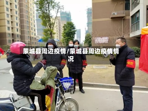 蒙城县周边疫情/蒙城县周边疫情情况-第1张图片