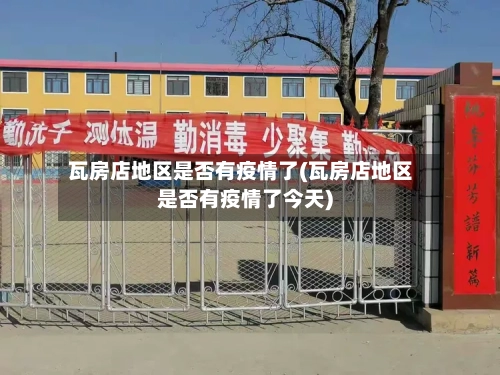 瓦房店地区是否有疫情了(瓦房店地区是否有疫情了今天)-第1张图片