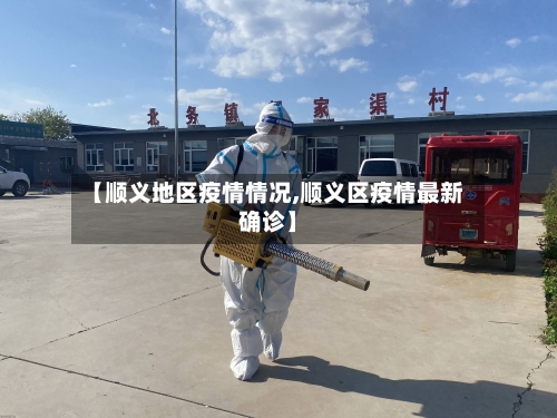 【顺义地区疫情情况,顺义区疫情最新确诊】-第3张图片