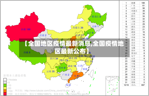 【全国地区疫情最新消息,全国疫情地区最新公布】-第2张图片