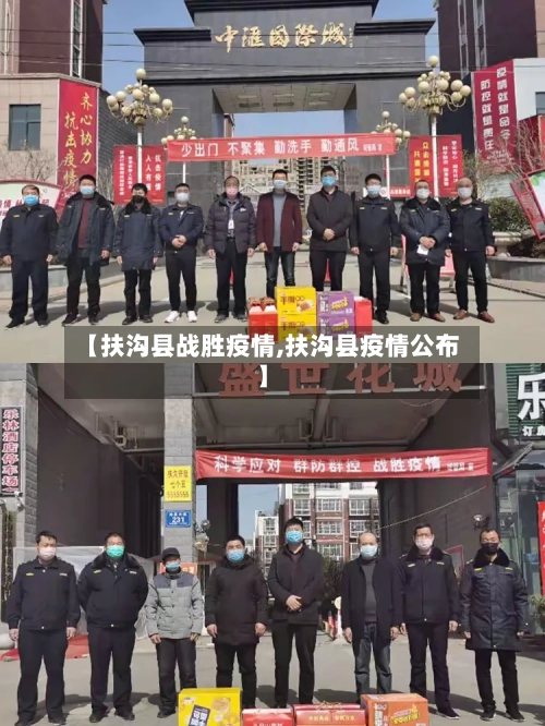 【扶沟县战胜疫情,扶沟县疫情公布】-第1张图片