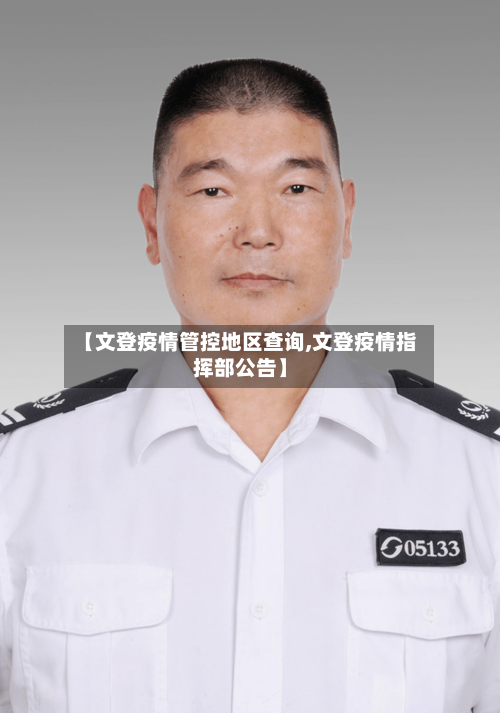 【文登疫情管控地区查询,文登疫情指挥部公告】-第1张图片
