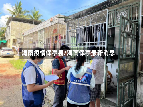海南疫情保亭县/海南保亭最新消息-第2张图片