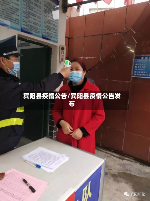 宾阳县疫情公告/宾阳县疫情公告发布-第1张图片