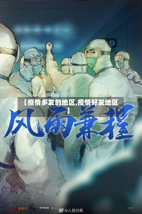 【疫情多发的地区,疫情好发地区】-第3张图片