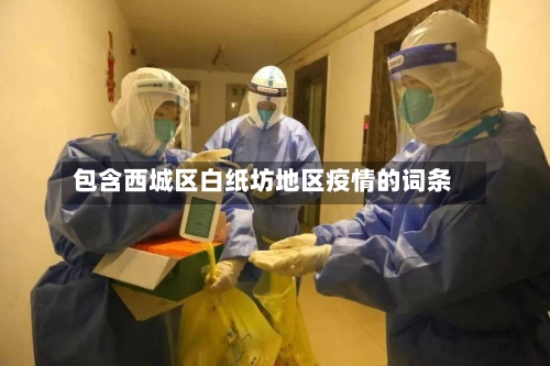 包含西城区白纸坊地区疫情的词条-第1张图片