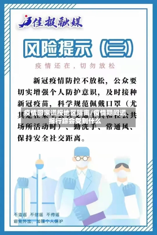 疫情回家谎报地区隔离/疫情期间谎报行踪会受到什么-第2张图片