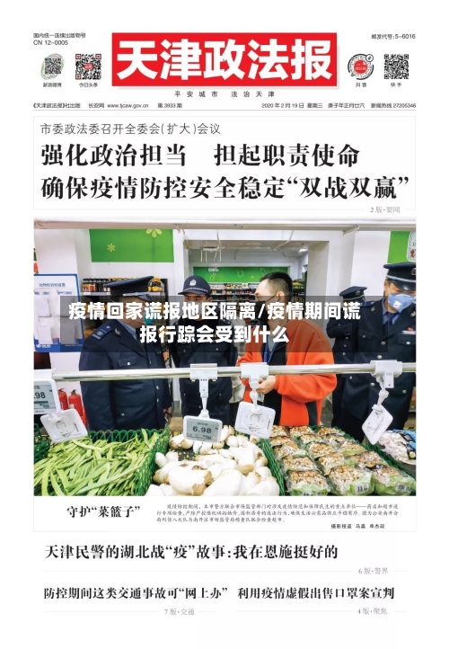 疫情回家谎报地区隔离/疫情期间谎报行踪会受到什么-第1张图片