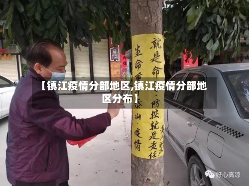 【镇江疫情分部地区,镇江疫情分部地区分布】-第2张图片