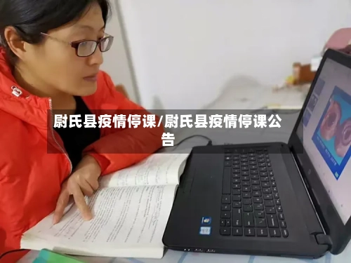 尉氏县疫情停课/尉氏县疫情停课公告-第1张图片