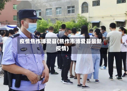 疫情焦作博爱县(焦作市博爱县最新疫情)-第2张图片