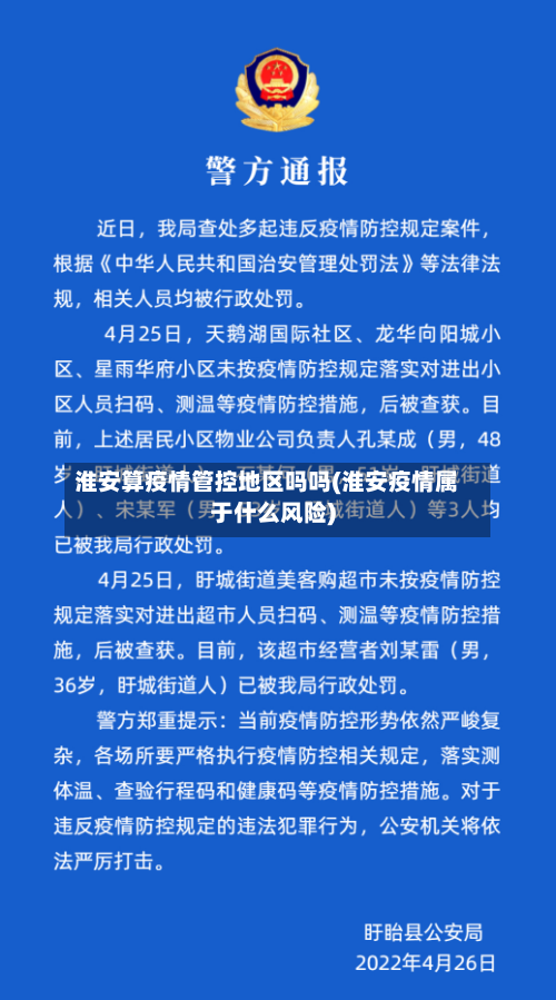 淮安算疫情管控地区吗吗(淮安疫情属于什么风险)-第1张图片