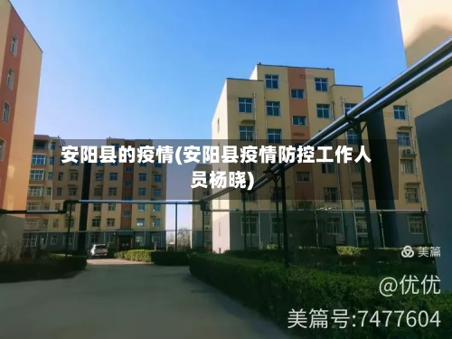 安阳县的疫情(安阳县疫情防控工作人员杨晓)-第1张图片