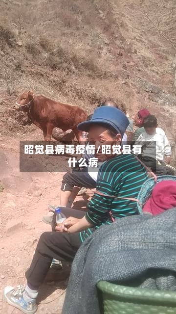 昭觉县病毒疫情/昭觉县有什么病-第2张图片