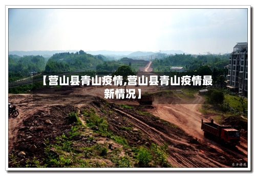 【营山县青山疫情,营山县青山疫情最新情况】-第1张图片