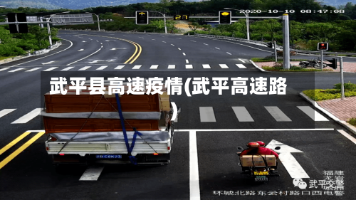 武平县高速疫情(武平高速路)-第1张图片