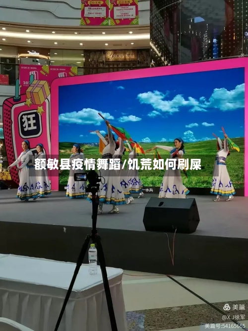 额敏县疫情舞蹈/饥荒如何刷屎-第1张图片