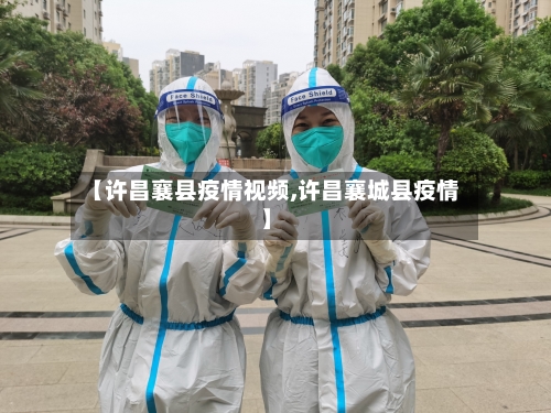【许昌襄县疫情视频,许昌襄城县疫情】-第3张图片