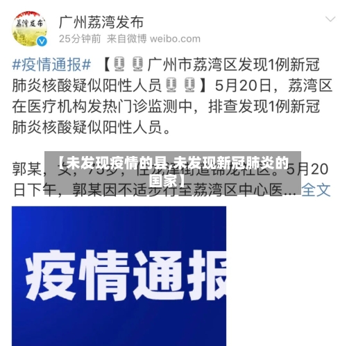 【未发现疫情的县,未发现新冠肺炎的国家】-第3张图片