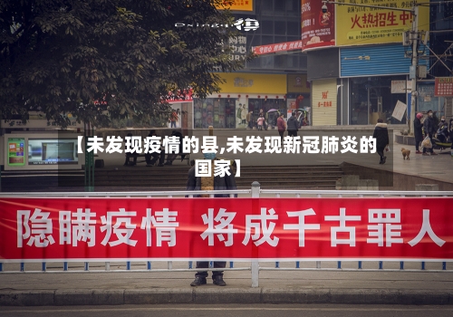 【未发现疫情的县,未发现新冠肺炎的国家】-第2张图片