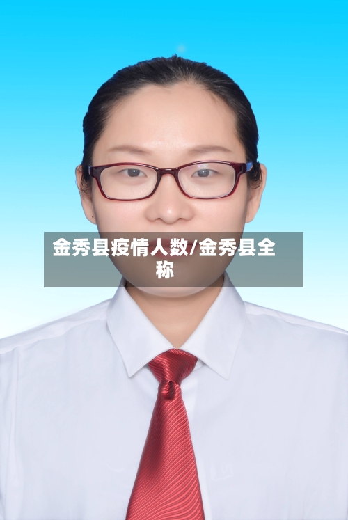 金秀县疫情人数/金秀县全称-第1张图片