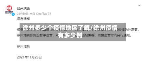 徐州多少个疫情地区了解/徐州疫情有多少例-第3张图片