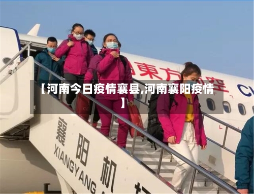 【河南今日疫情襄县,河南襄阳疫情】-第1张图片