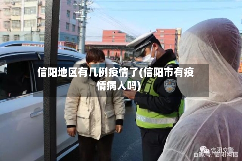 信阳地区有几例疫情了(信阳市有疫情病人吗)-第1张图片