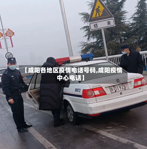 【咸阳各地区疫情电话号码,咸阳疫情中心电话】-第1张图片