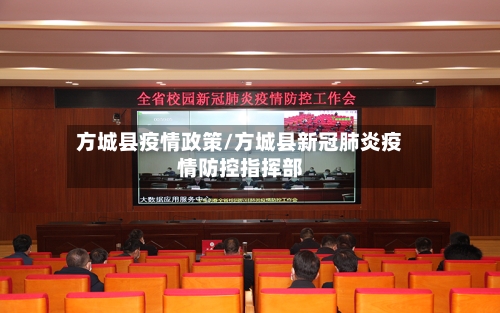 方城县疫情政策/方城县新冠肺炎疫情防控指挥部-第1张图片