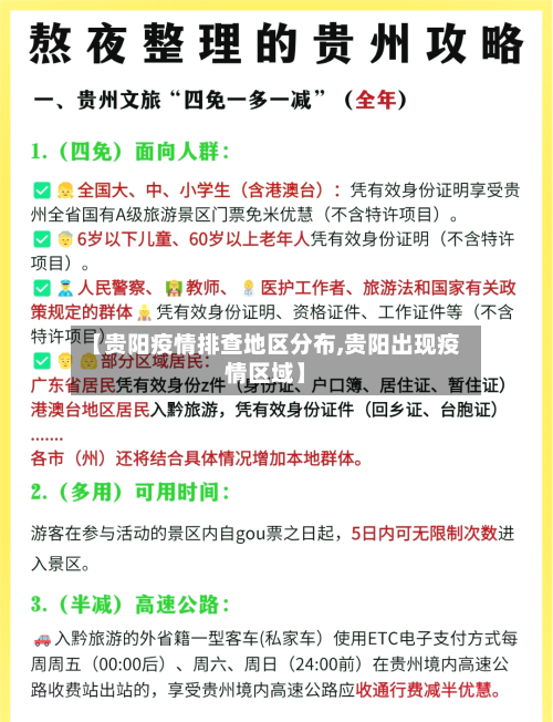 【贵阳疫情排查地区分布,贵阳出现疫情区域】-第1张图片