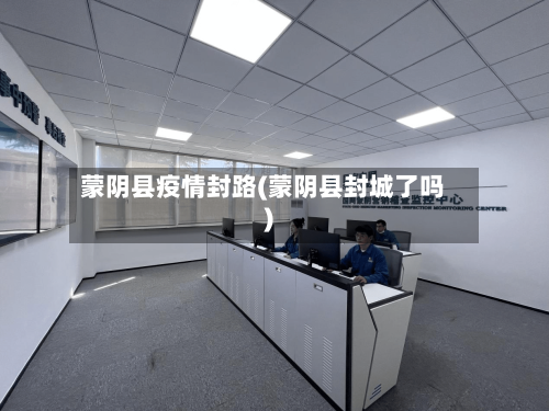 蒙阴县疫情封路(蒙阴县封城了吗)-第1张图片