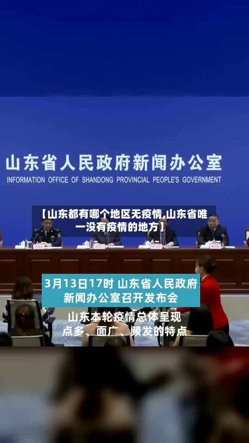 【山东都有哪个地区无疫情,山东省唯一没有疫情的地方】-第2张图片