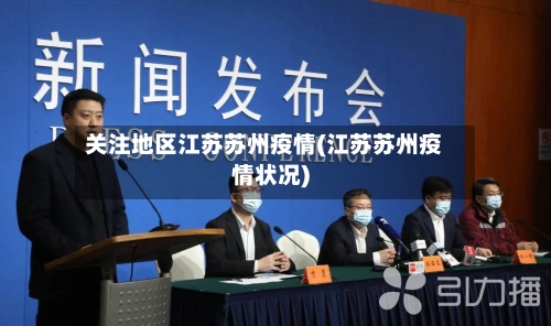 关注地区江苏苏州疫情(江苏苏州疫情状况)-第2张图片