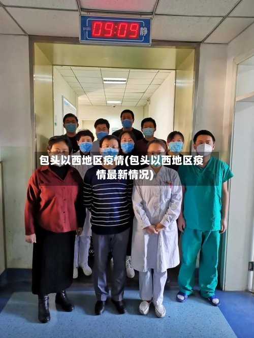 包头以西地区疫情(包头以西地区疫情最新情况)-第2张图片