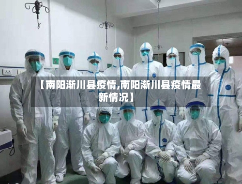 【南阳渐川县疫情,南阳渐川县疫情最新情况】-第2张图片