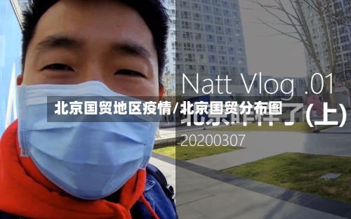 北京国贸地区疫情/北京国贸分布图-第3张图片