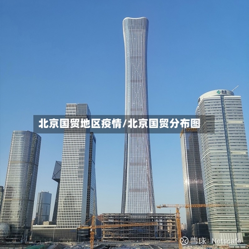 北京国贸地区疫情/北京国贸分布图-第2张图片