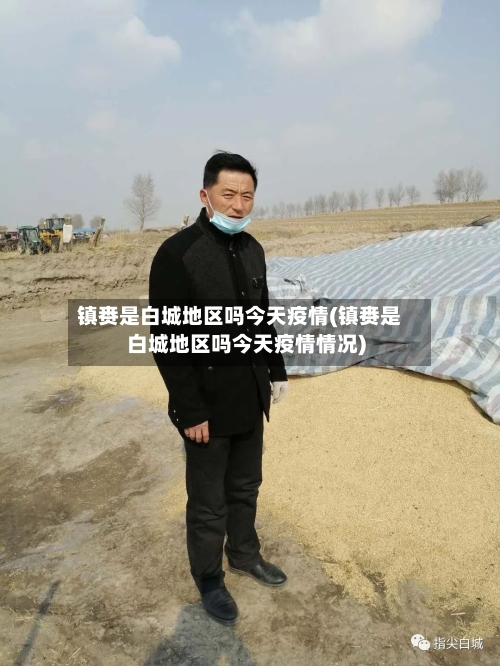 镇赉是白城地区吗今天疫情(镇赉是白城地区吗今天疫情情况)-第1张图片