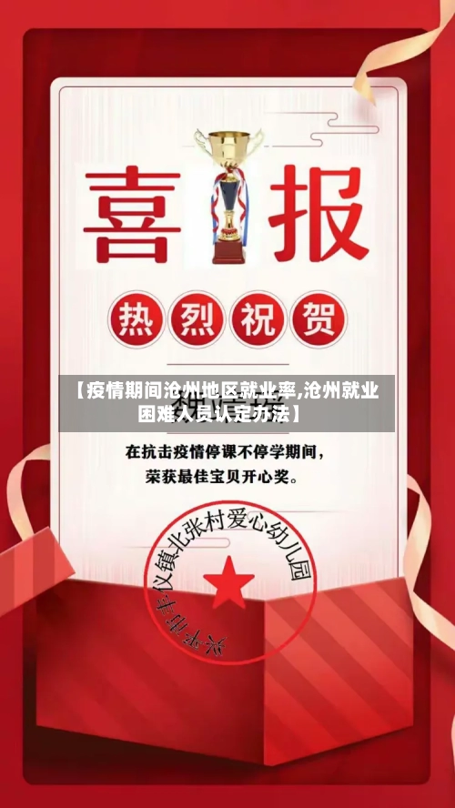 【疫情期间沧州地区就业率,沧州就业困难人员认定办法】-第1张图片