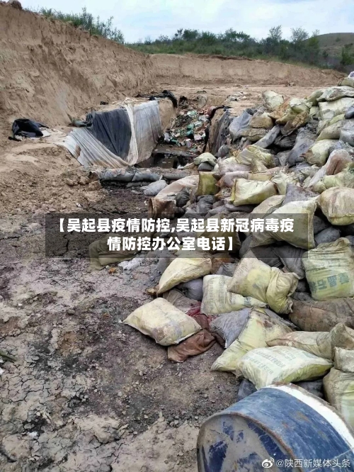 【吴起县疫情防控,吴起县新冠病毒疫情防控办公室电话】-第1张图片