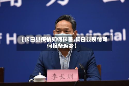 【长白县疫情如何报备,长白县疫情如何报备返乡】-第2张图片