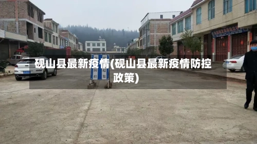 砚山县最新疫情(砚山县最新疫情防控政策)-第1张图片