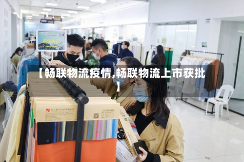 【畅联物流疫情,畅联物流上市获批】-第1张图片