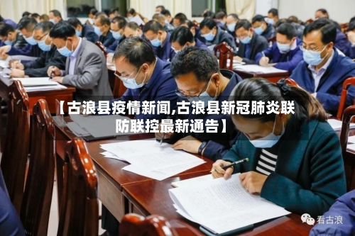 【古浪县疫情新闻,古浪县新冠肺炎联防联控最新通告】-第2张图片