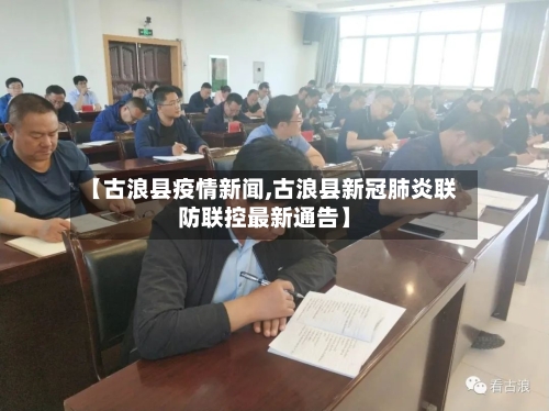 【古浪县疫情新闻,古浪县新冠肺炎联防联控最新通告】-第3张图片